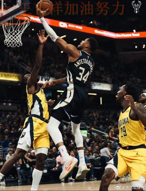 字母哥最后阶段发力锁定胜局 进攻效率提升成为亮点