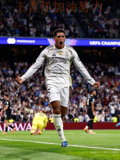 贝林厄姆高效输出展现核心价值 防守端问题再次暴露